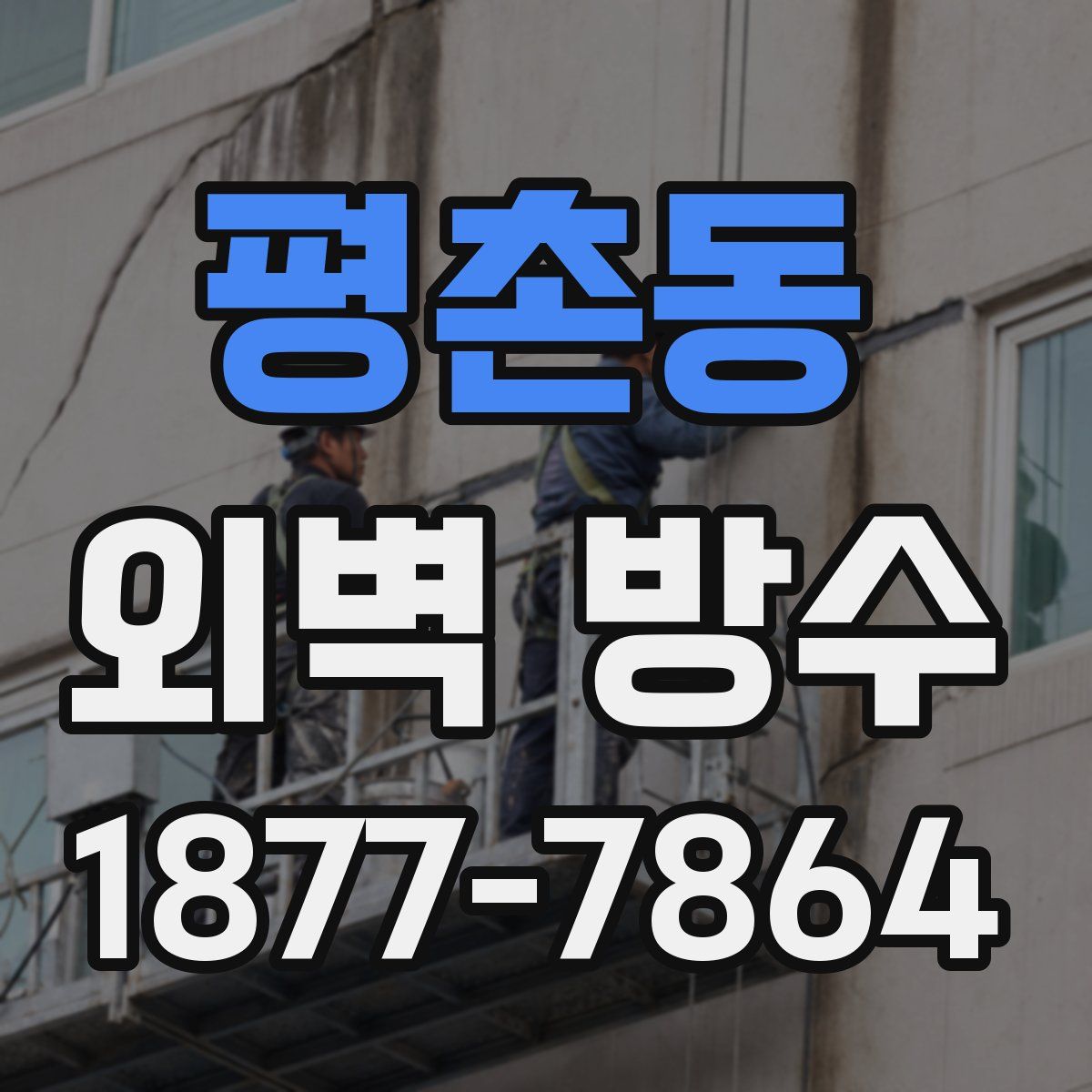 평촌동 외벽 방수