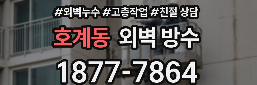 호계동 외벽 방수