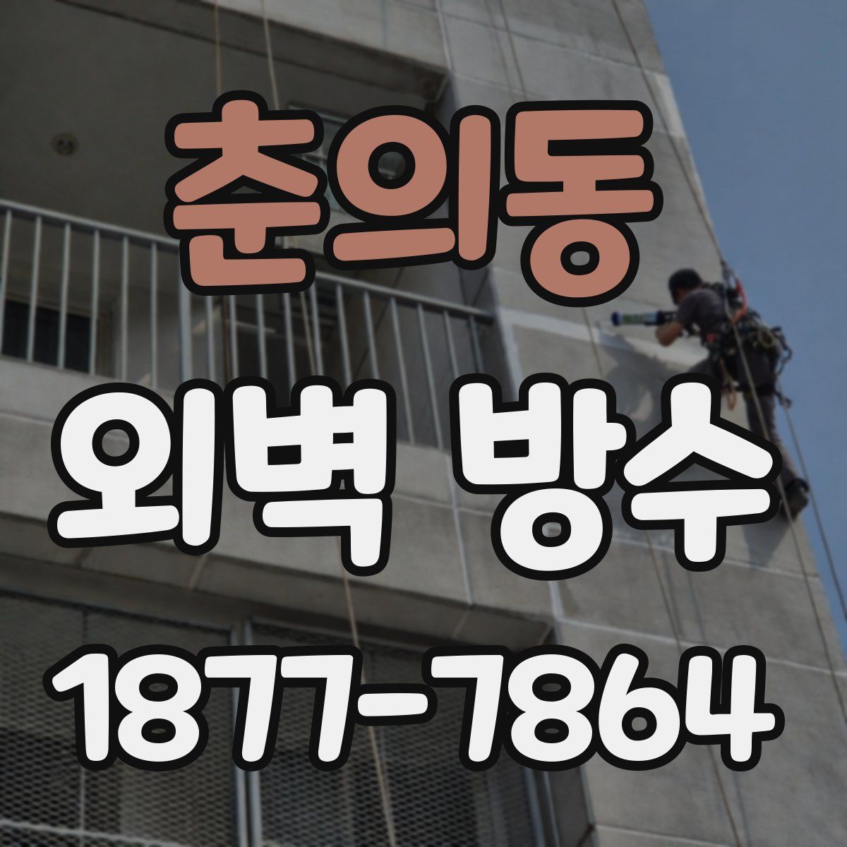 춘의동 외벽 방수