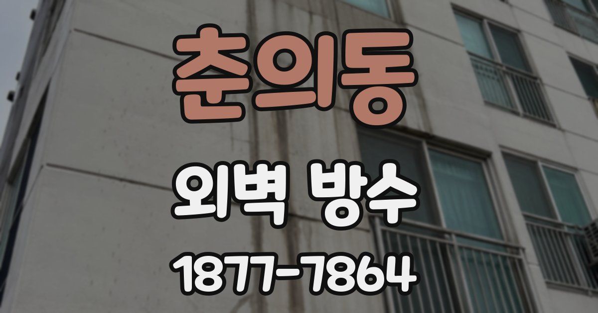 춘의동 외벽 방수