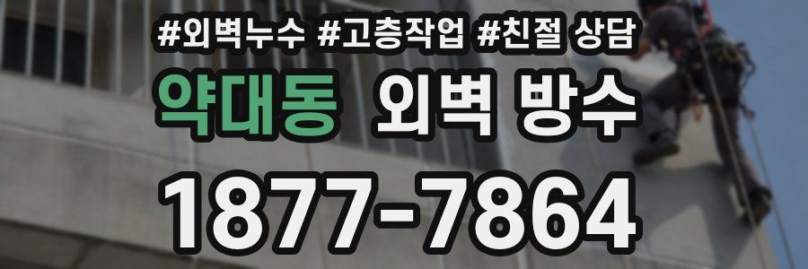 약대동 외벽 방수