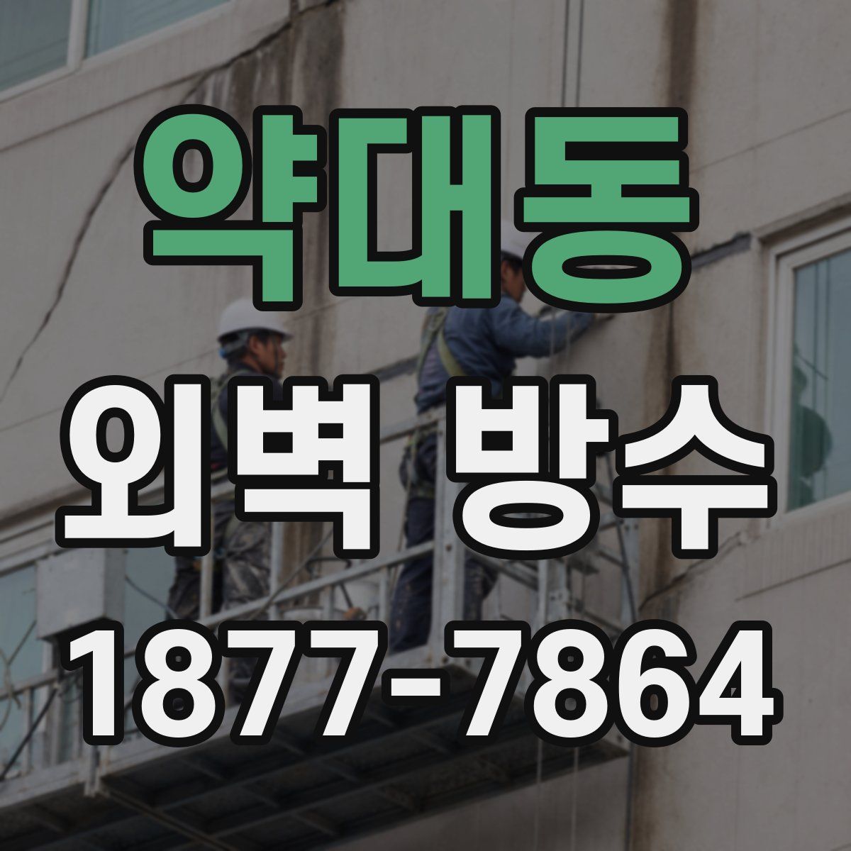 약대동 외벽 방수
