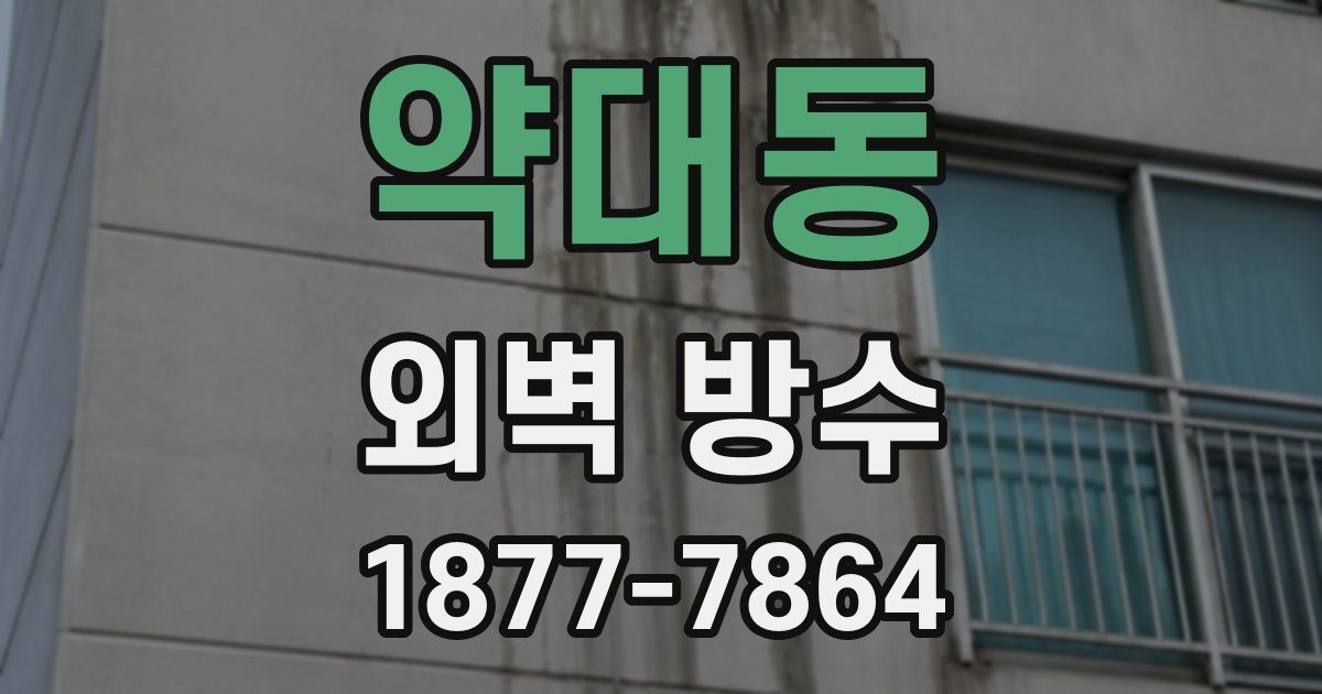 약대동 외벽 방수