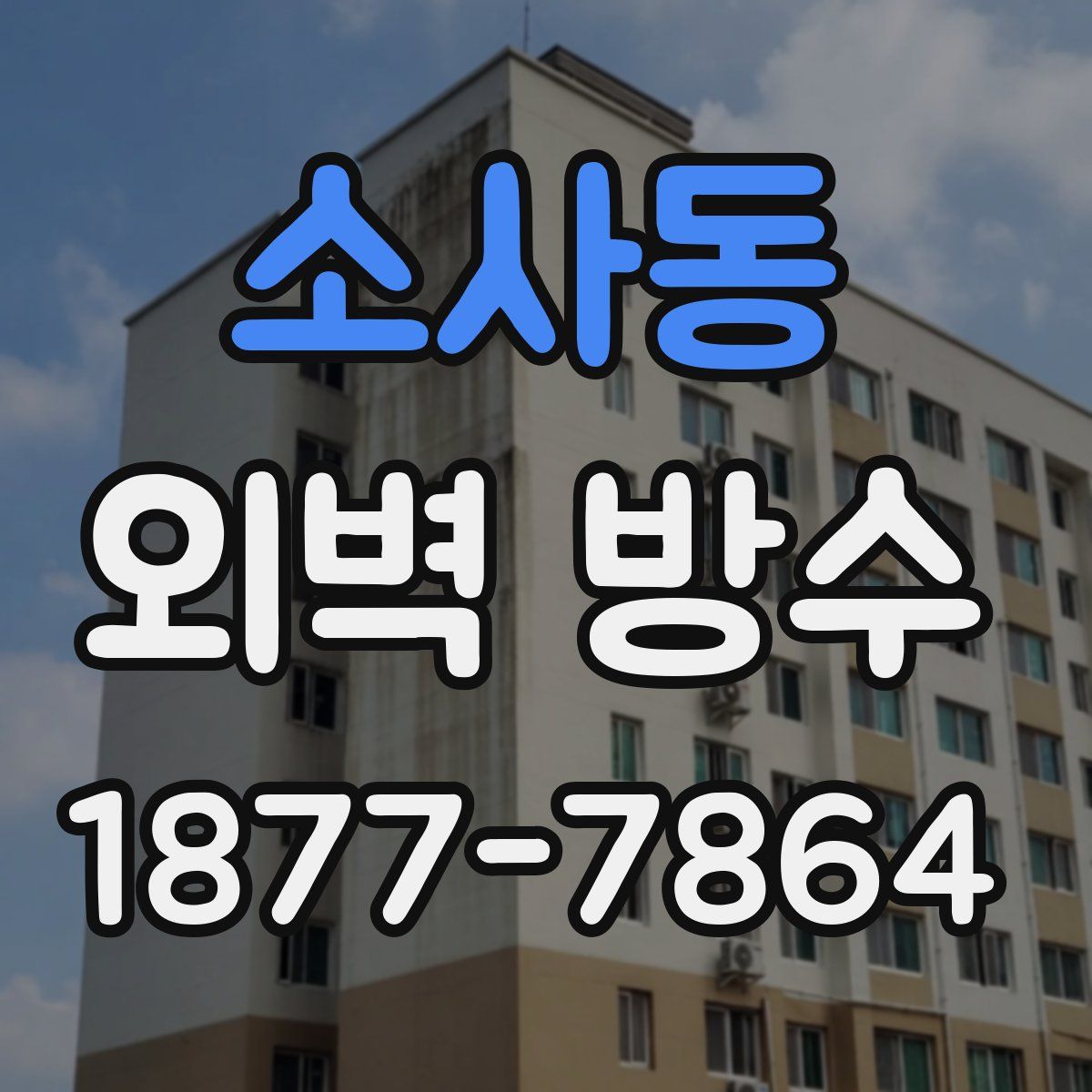 소사동 외벽 방수
