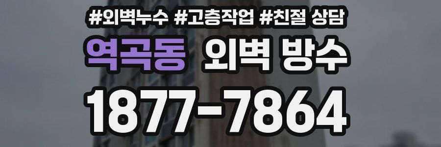 역곡동 외벽 방수