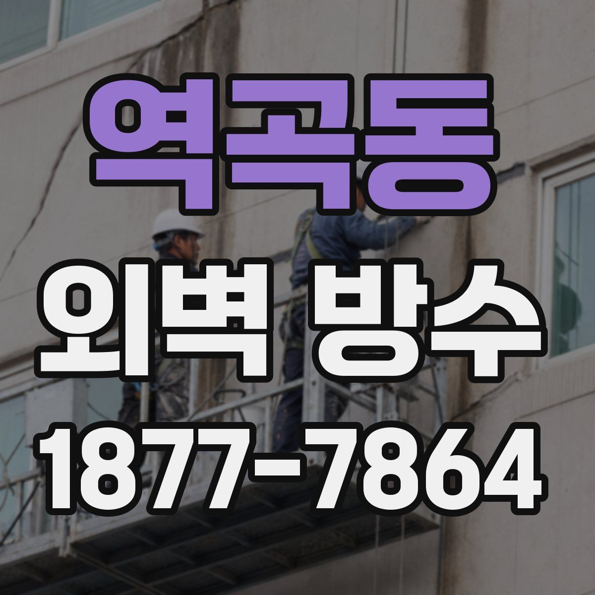 역곡동 외벽 방수