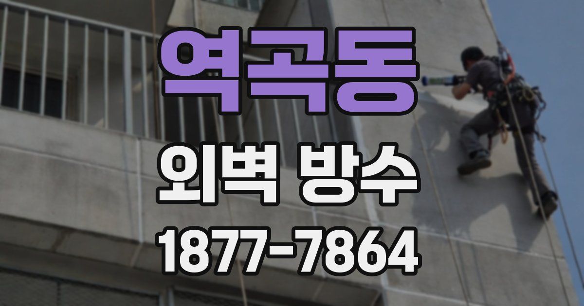 역곡동 외벽 방수