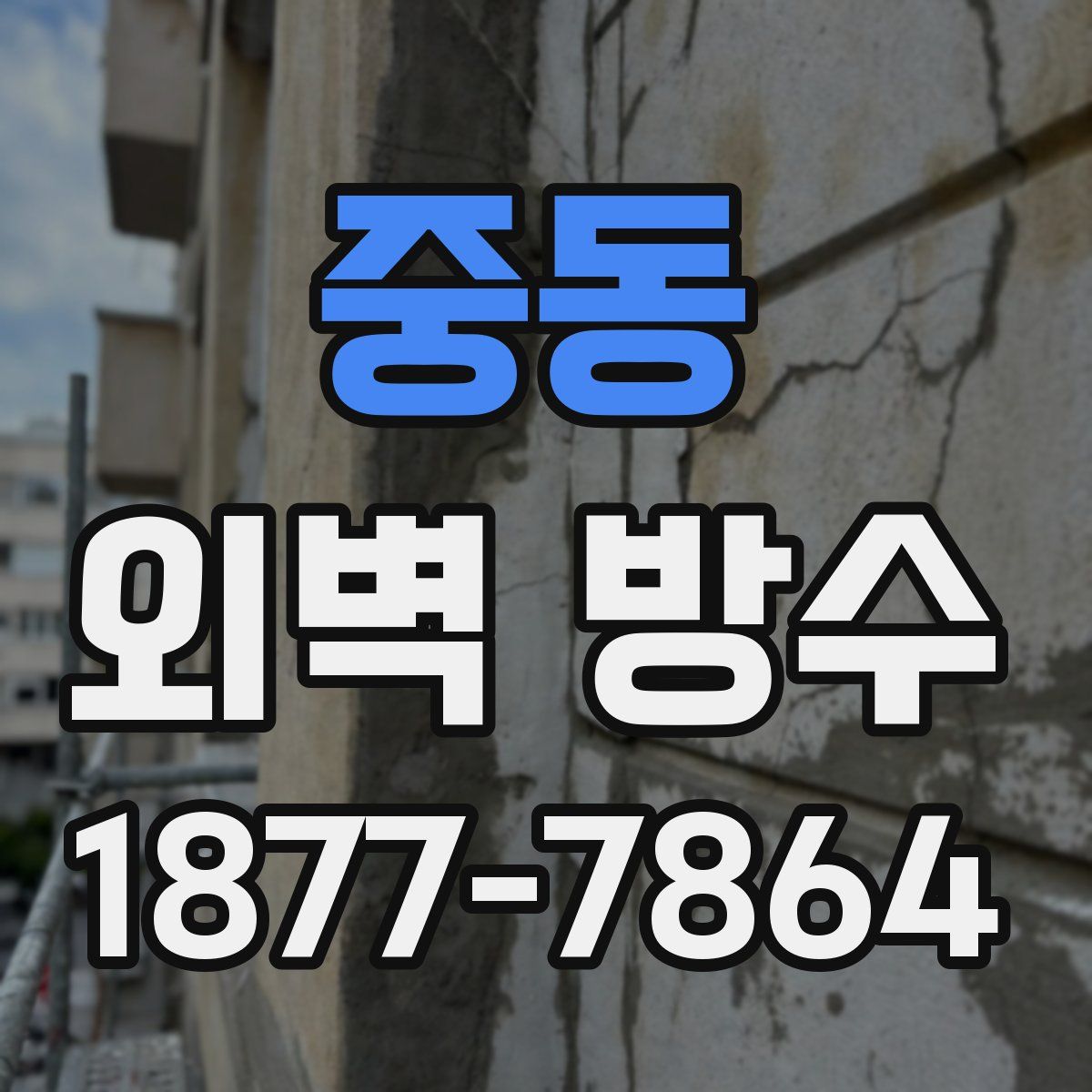 중동 외벽 방수