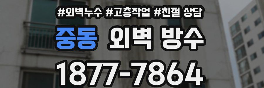 중동 외벽 방수