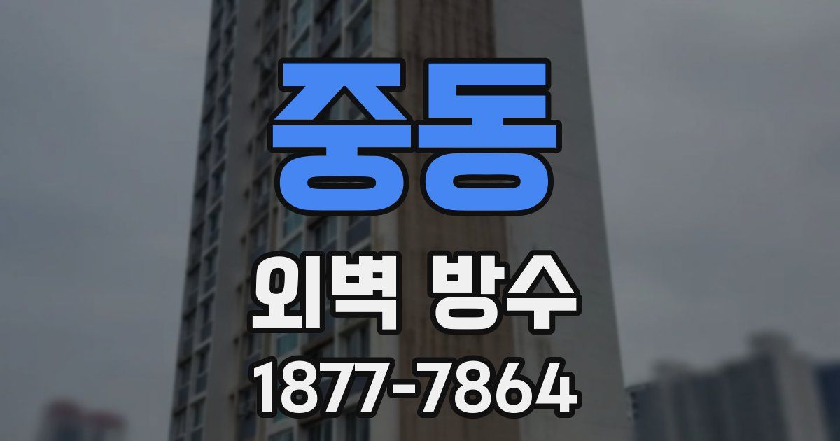 중동 외벽 방수