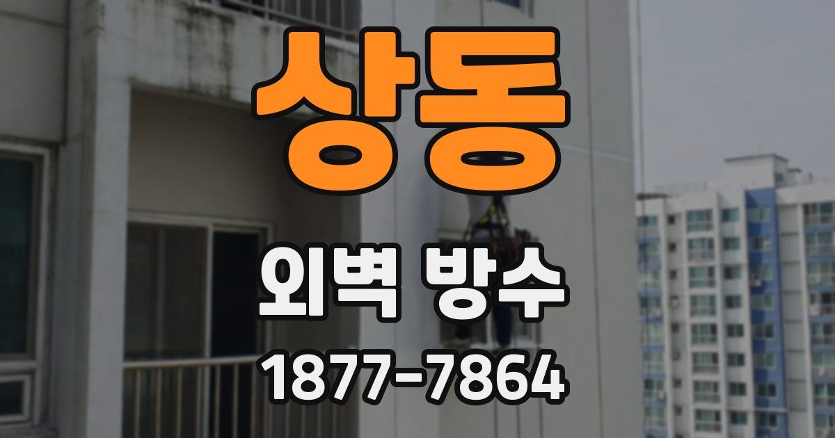상동 외벽 방수