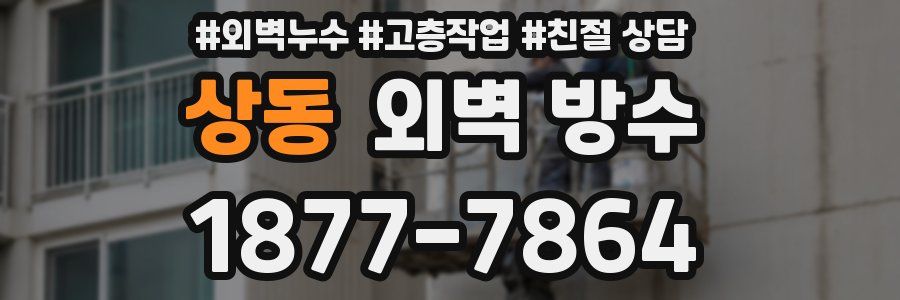 상동 외벽 방수
