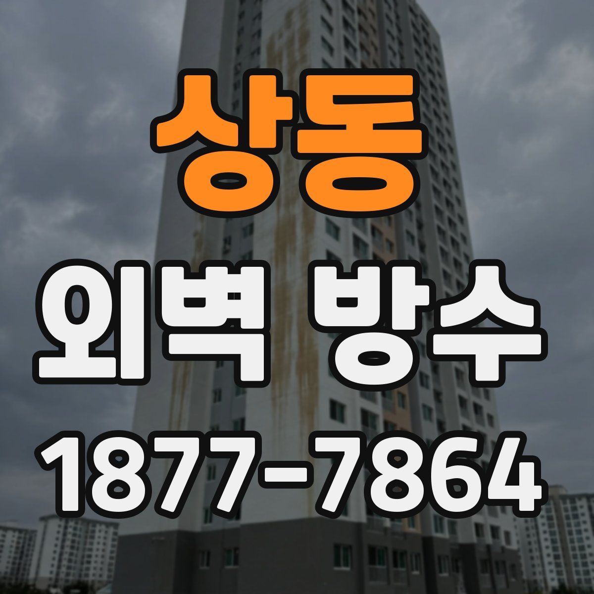 상동 외벽 방수