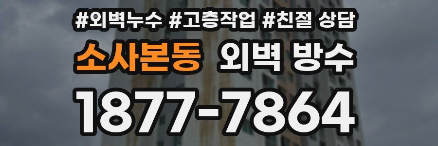 소사본동 외벽 방수