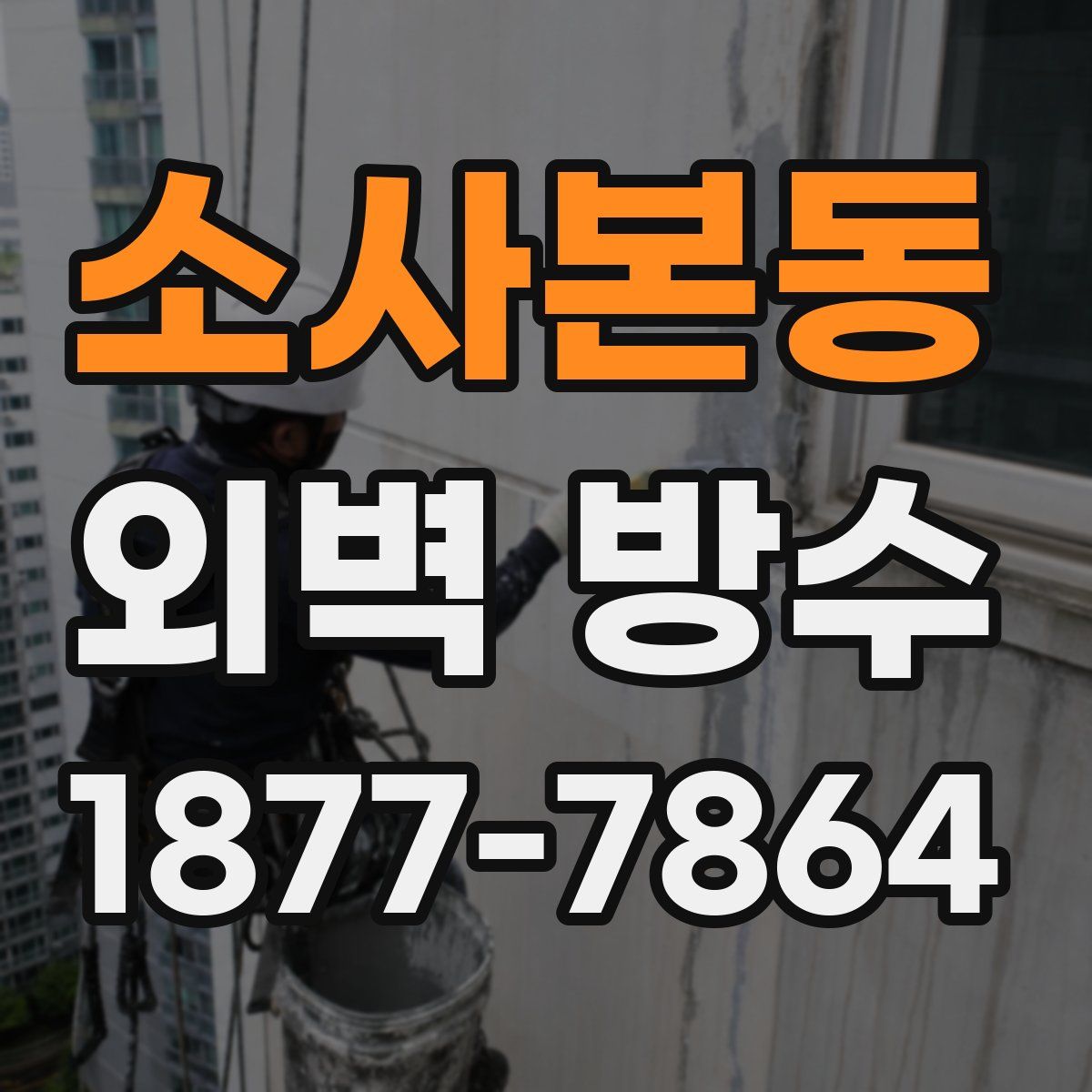 소사본동 외벽 방수