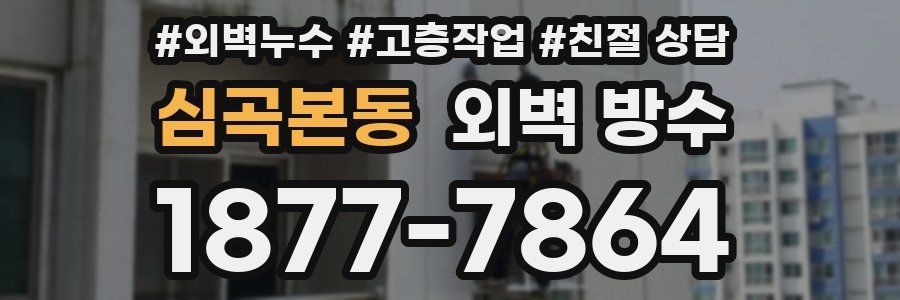 심곡본동 외벽 방수