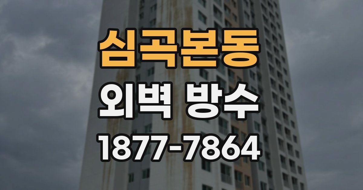 심곡본동 외벽 방수