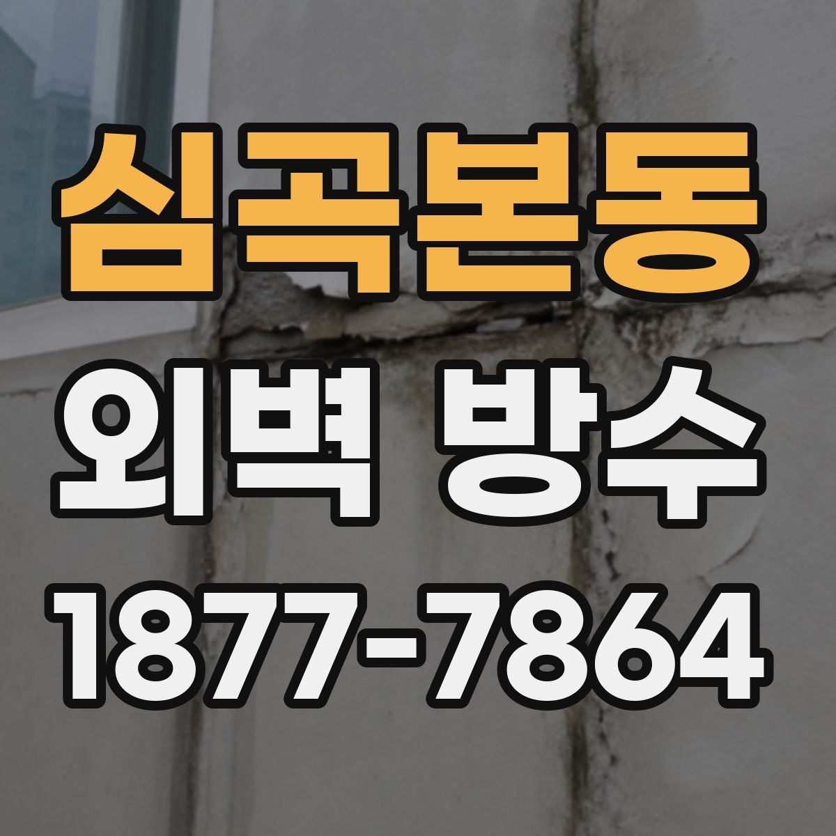 심곡본동 외벽 방수