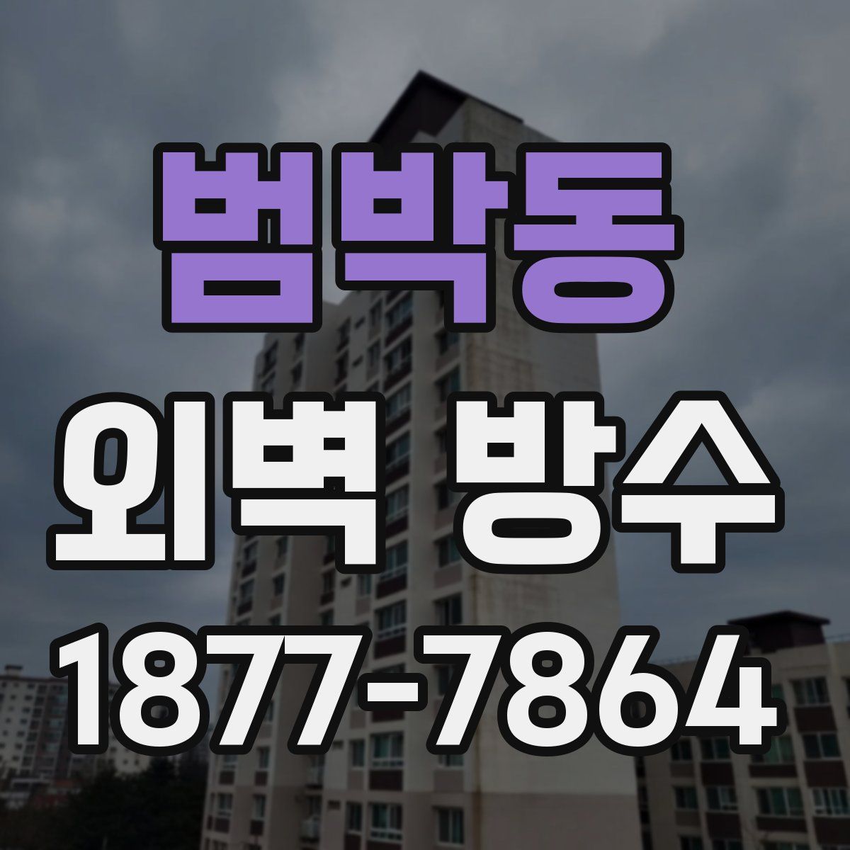 범박동 외벽 방수