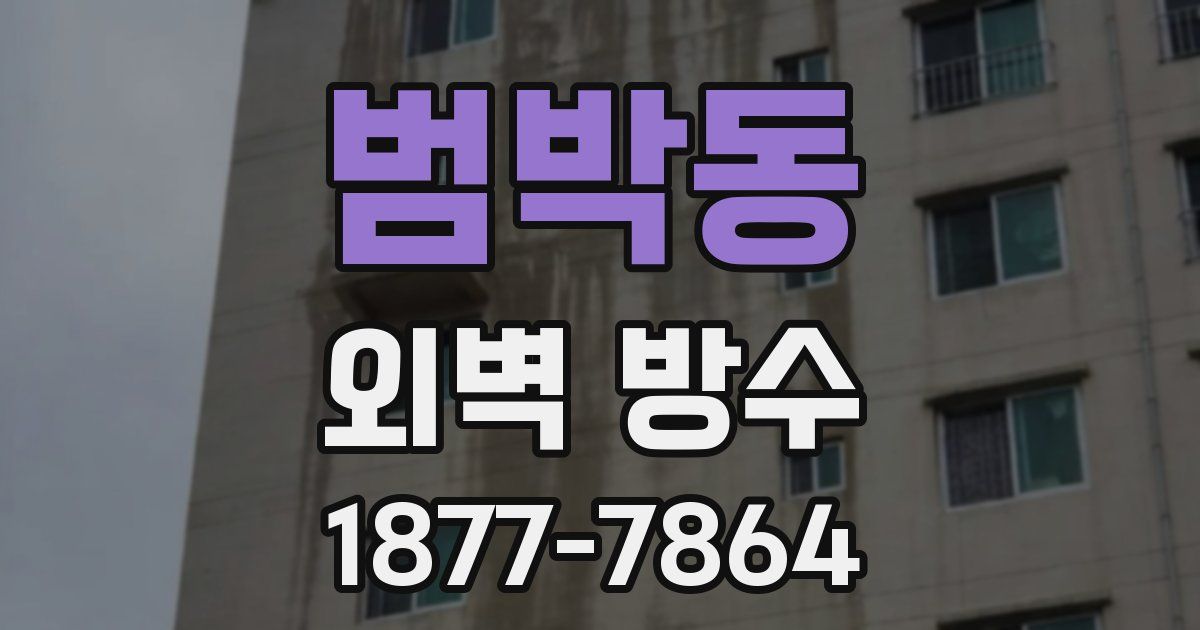 범박동 외벽 방수