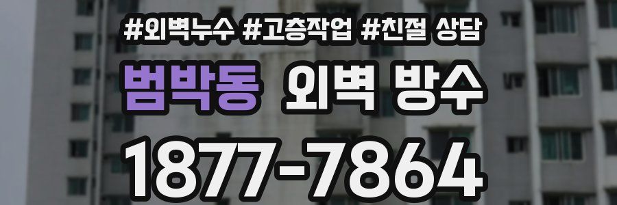 범박동 외벽 방수