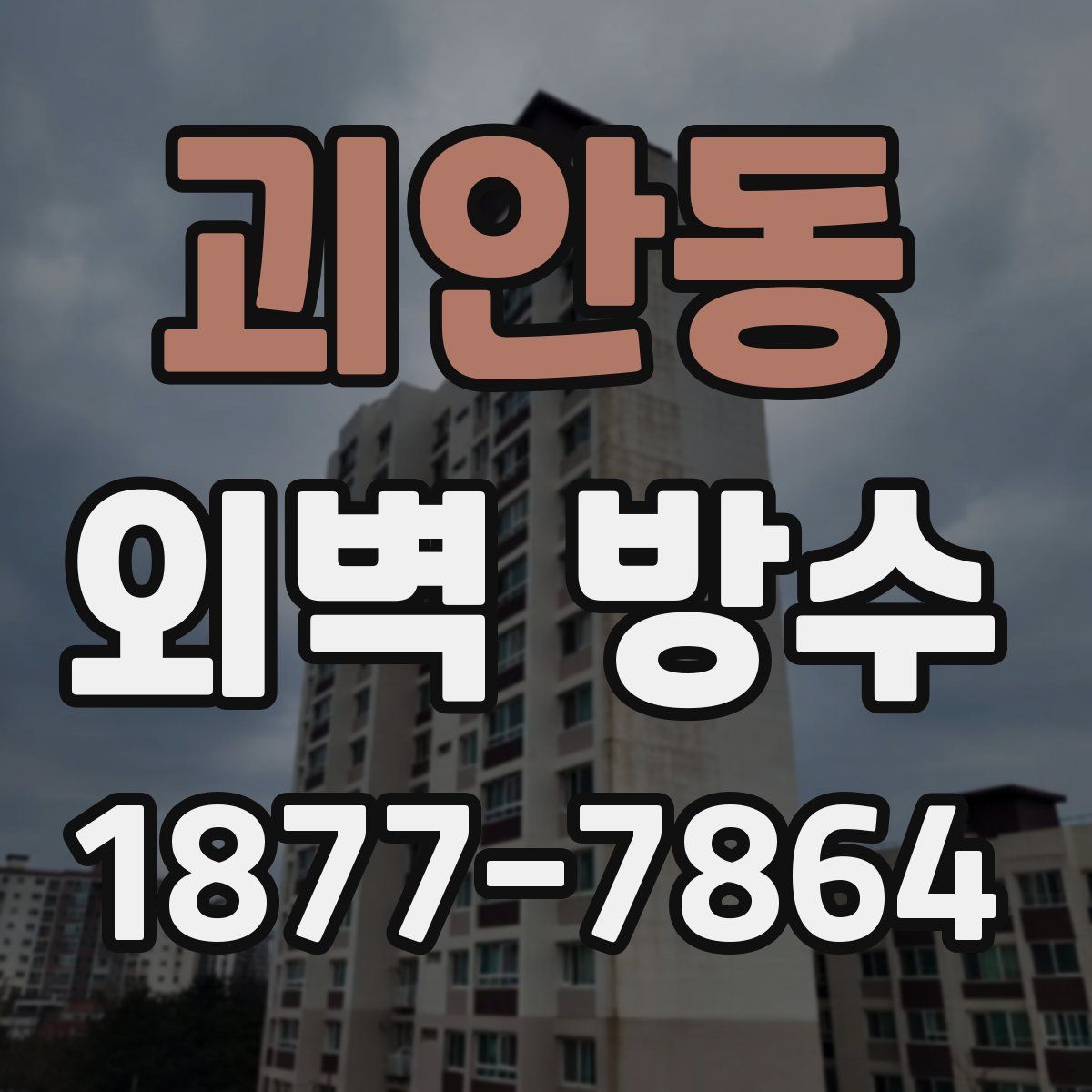 괴안동 외벽 방수