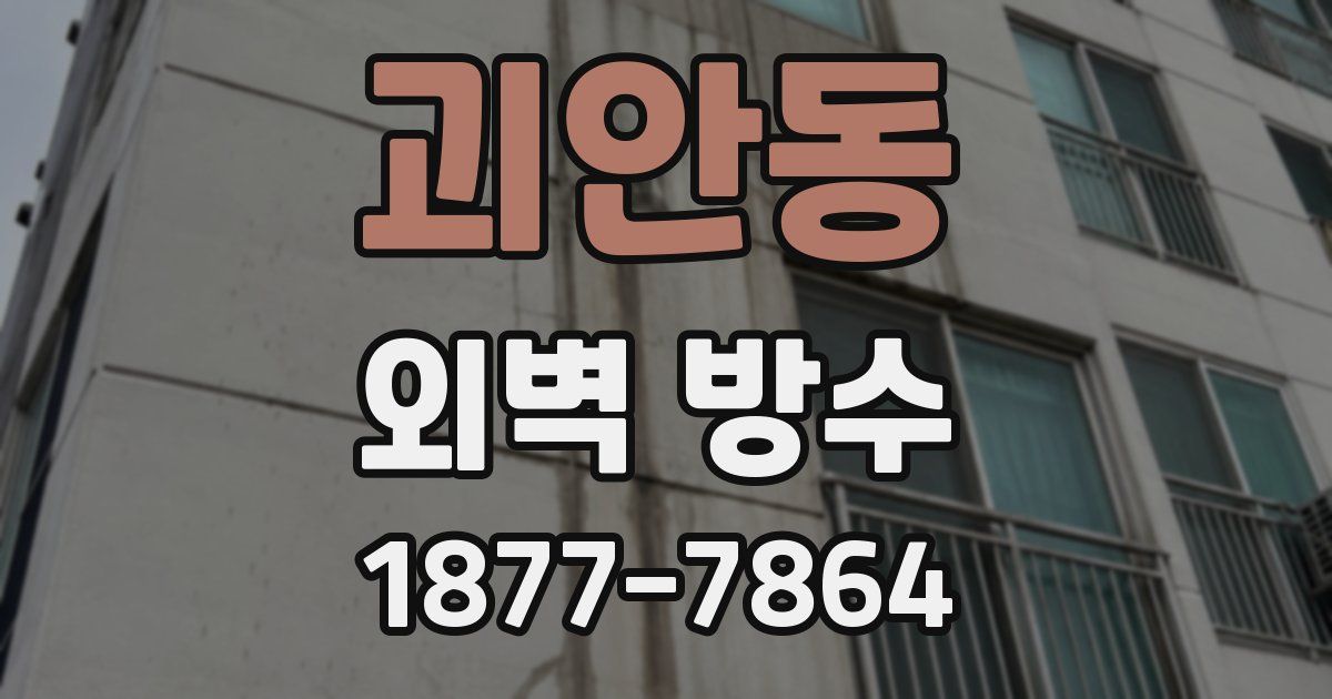 괴안동 외벽 방수