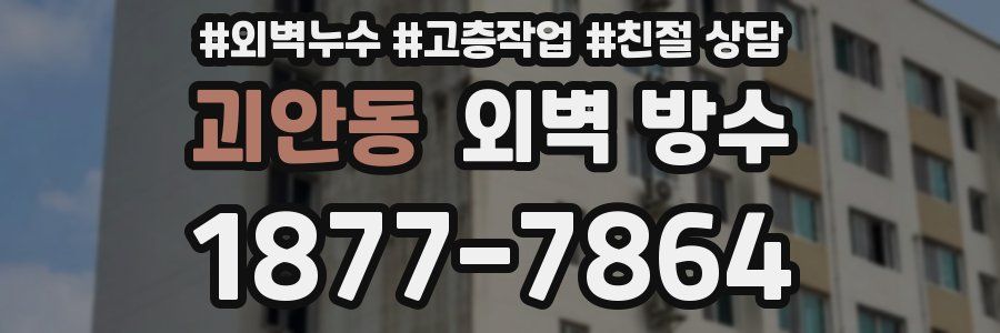 괴안동 외벽 방수