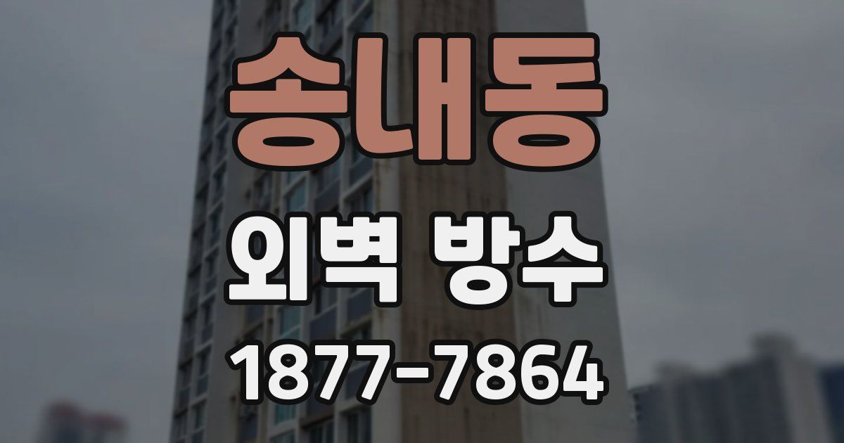 송내동 외벽 방수