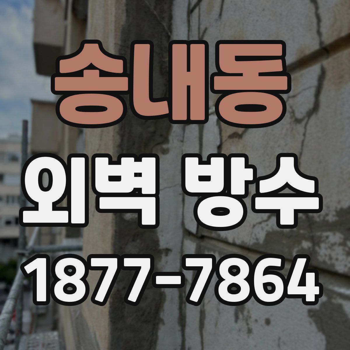송내동 외벽 방수