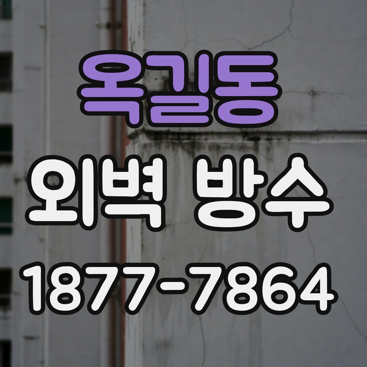 옥길동 외벽 방수
