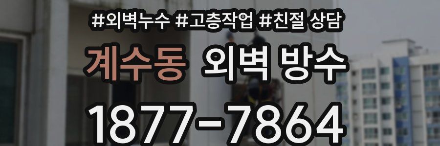 계수동 외벽 방수