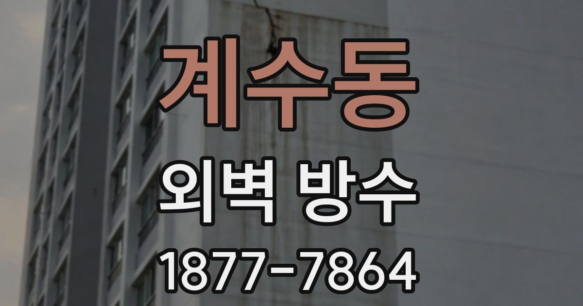 계수동 외벽 방수