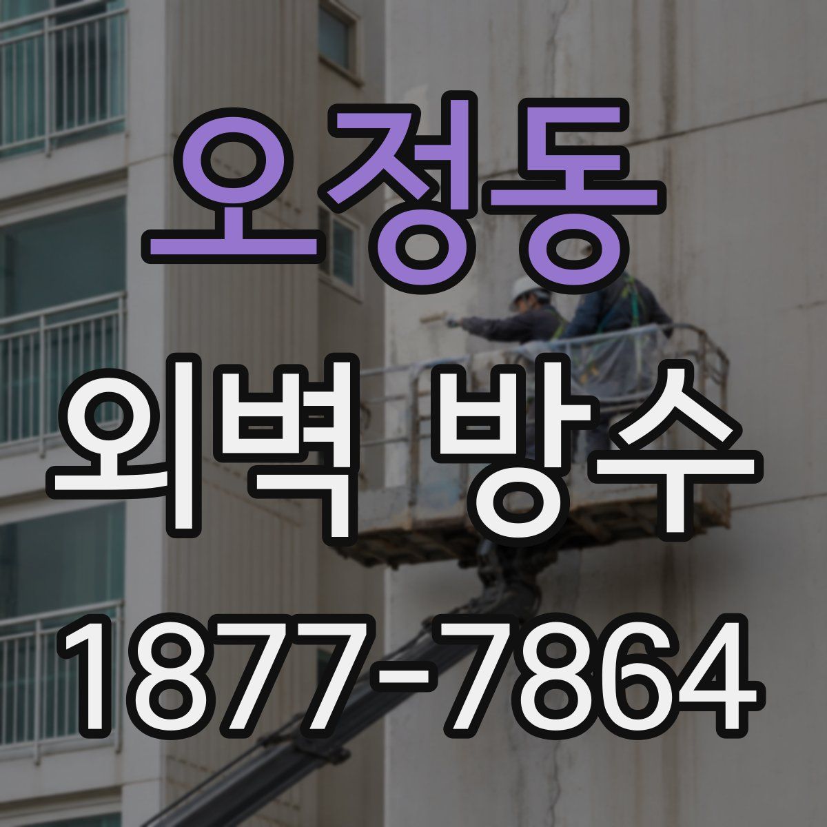 오정동 외벽 방수