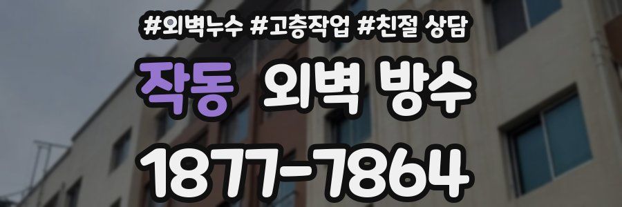 작동 외벽 방수