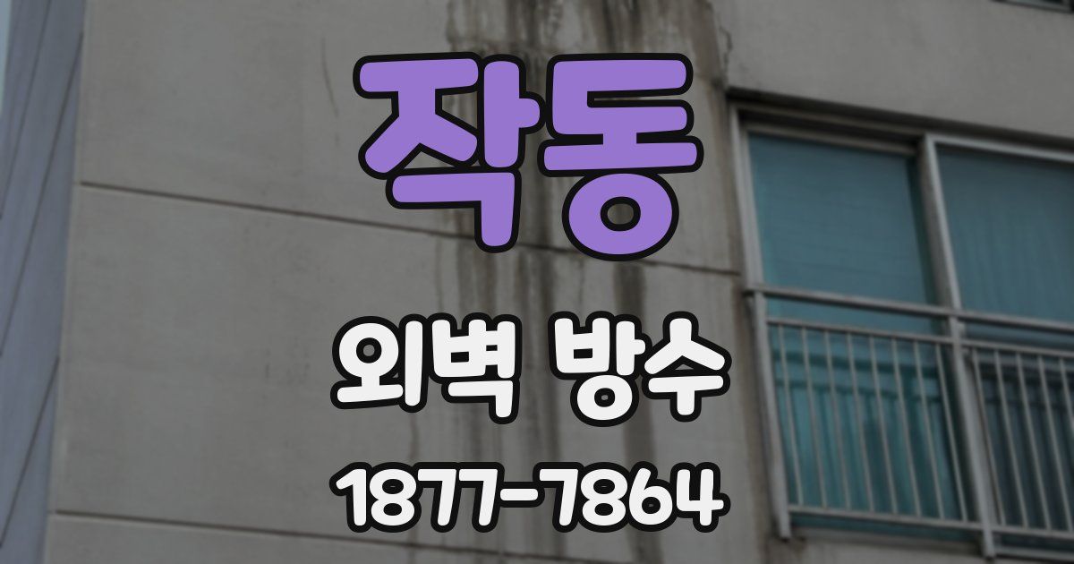 작동 외벽 방수