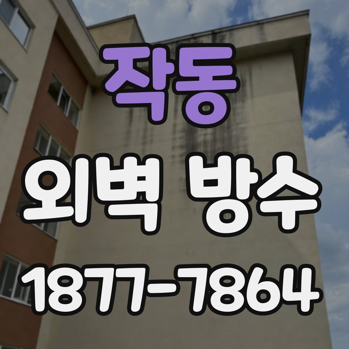 작동 외벽 방수