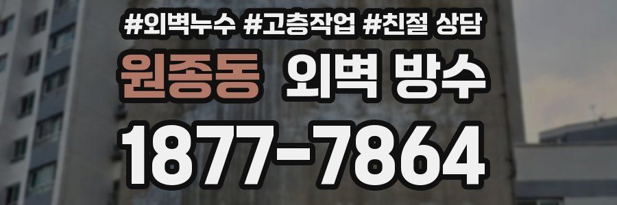 원종동 외벽 방수