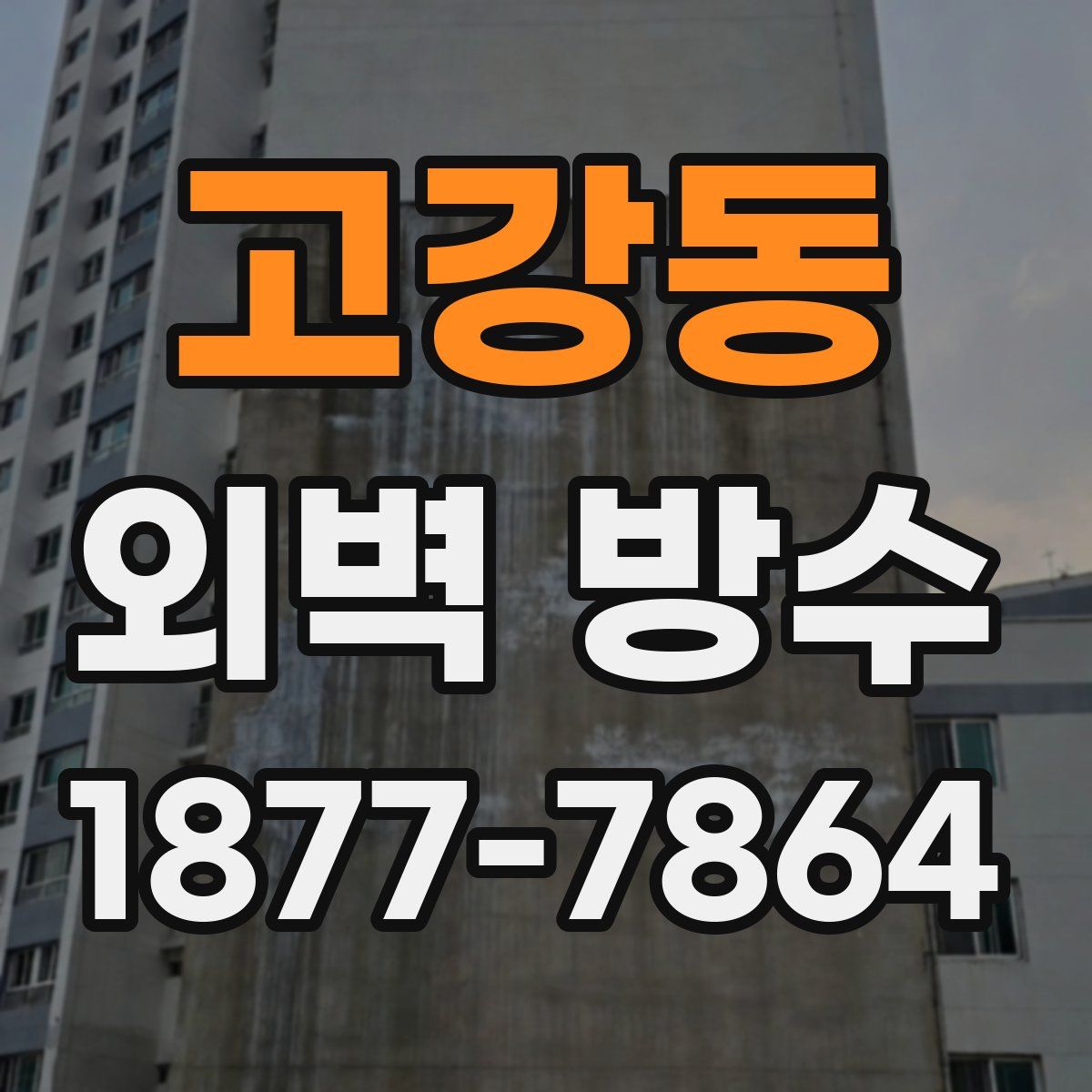 고강동 외벽 방수