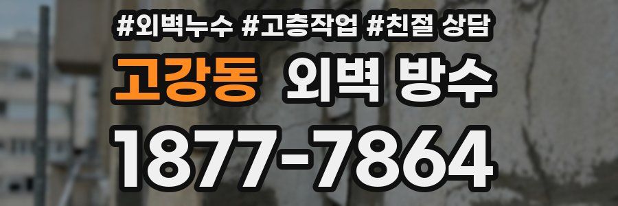 고강동 외벽 방수