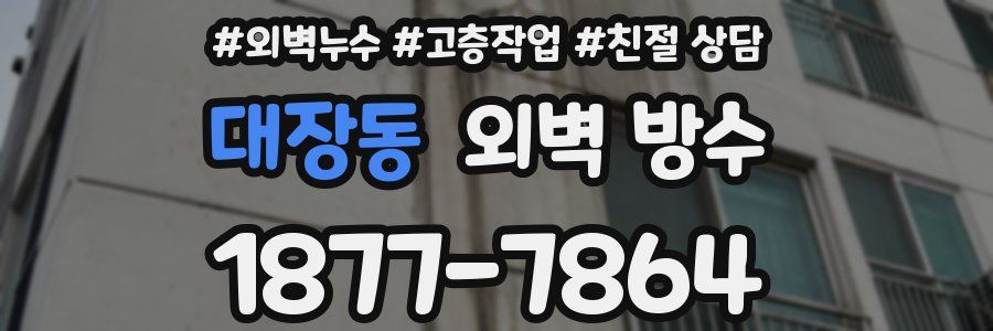 대장동 외벽 방수