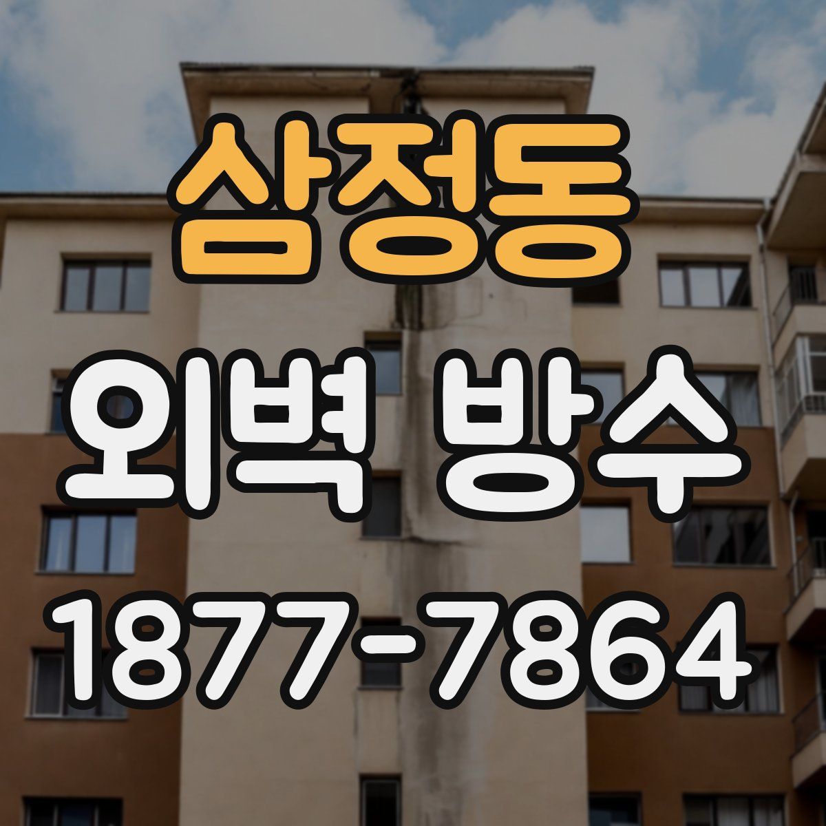 삼정동 외벽 방수