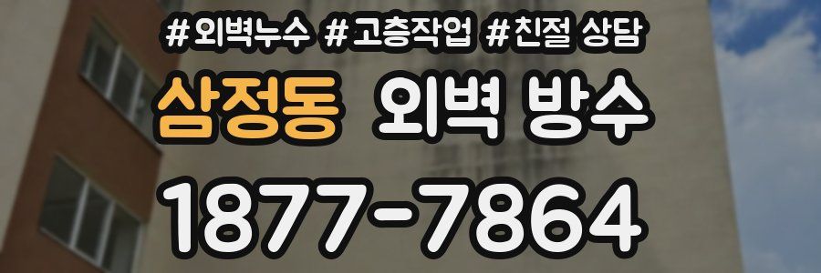 삼정동 외벽 방수