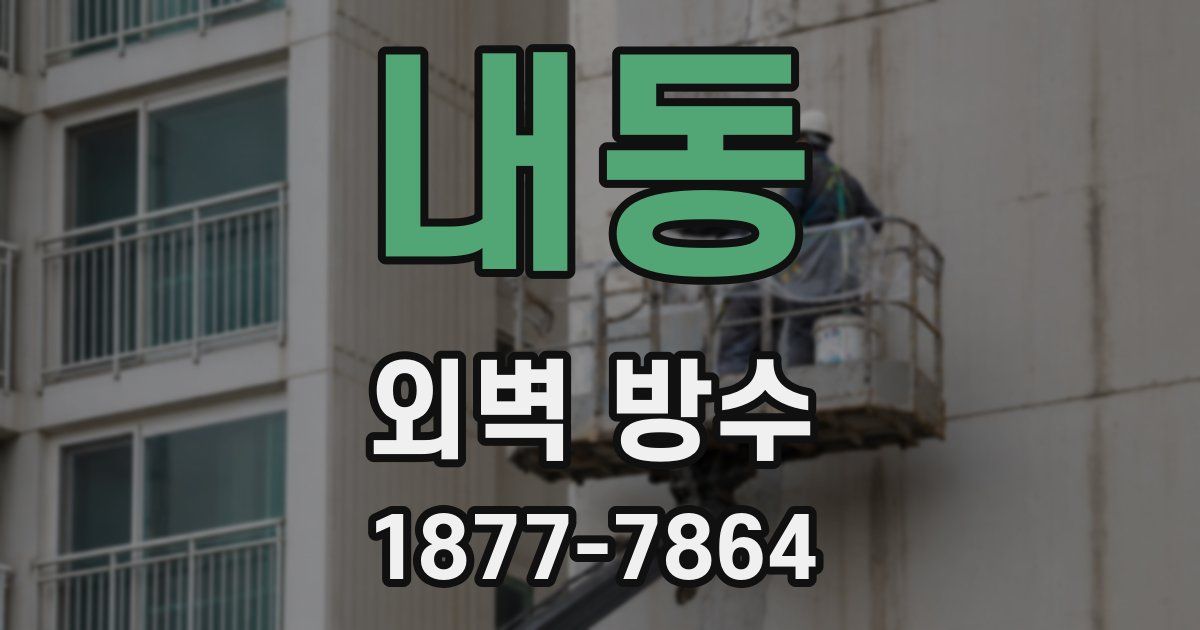 내동 외벽 방수