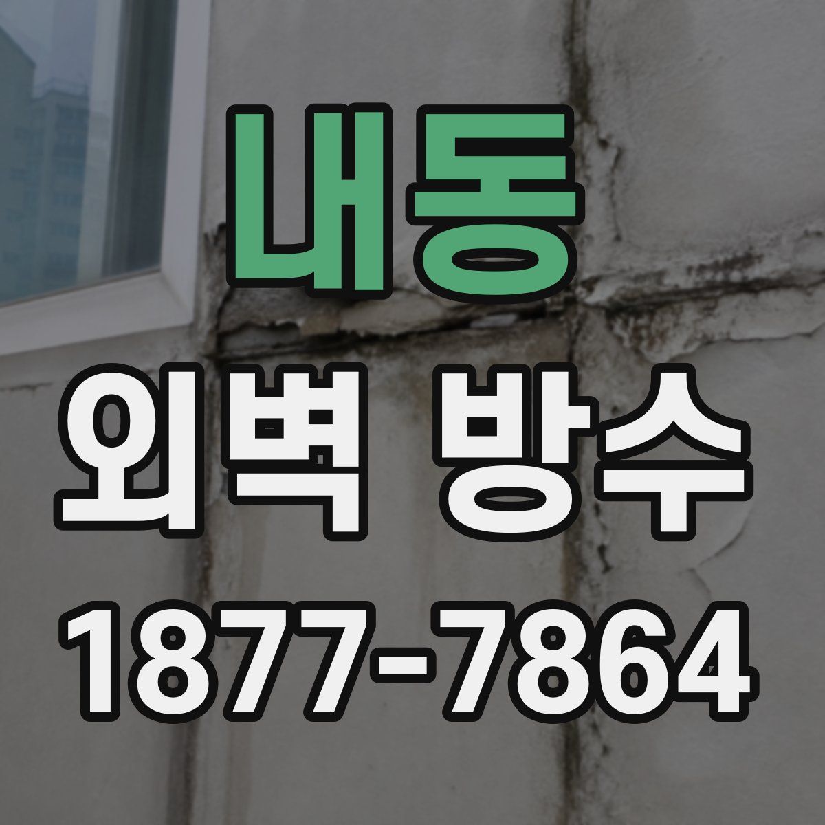 내동 외벽 방수