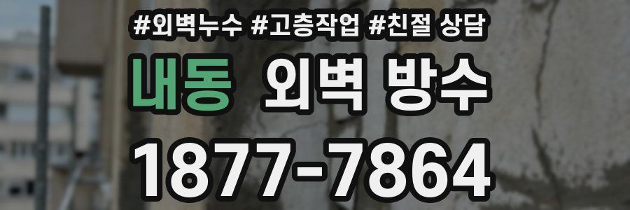 내동 외벽 방수