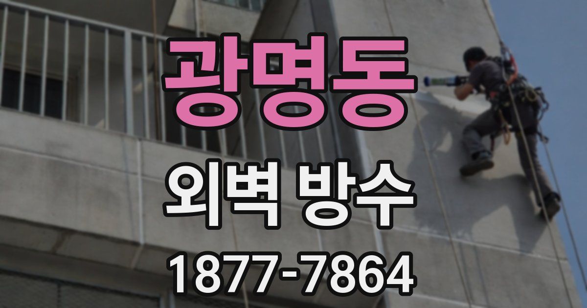 광명동 외벽 방수