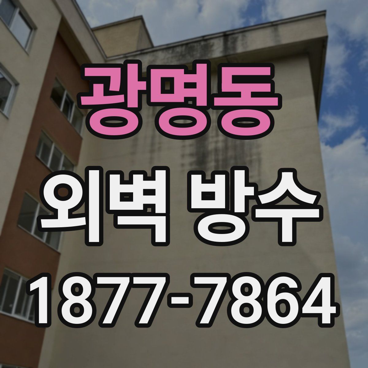 광명동 외벽 방수
