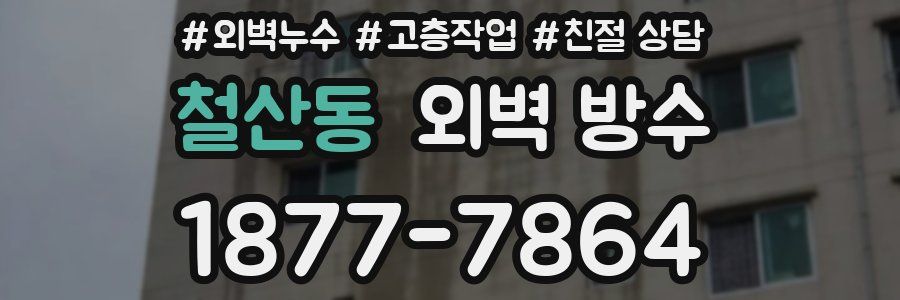 철산동 외벽 방수