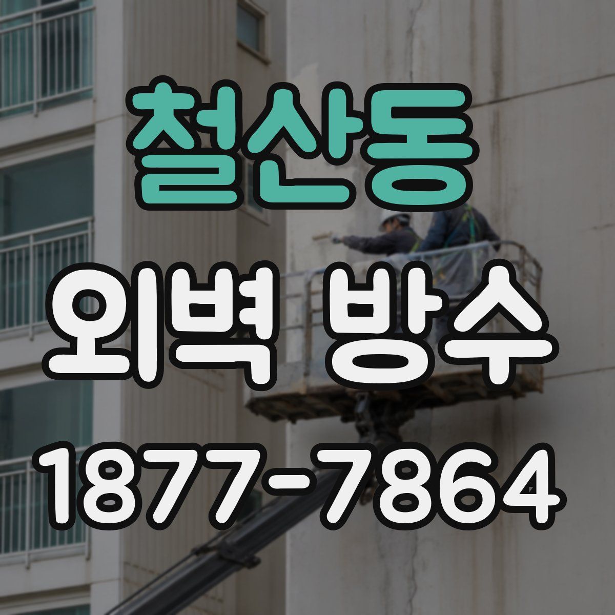 철산동 외벽 방수